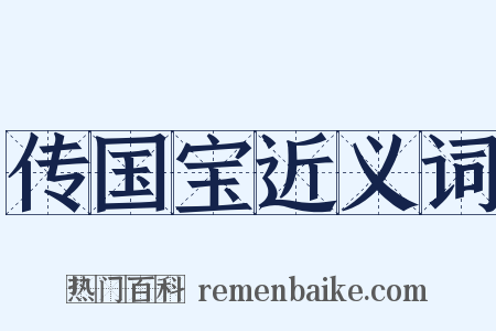 传国宝近义词是什么意思的图片